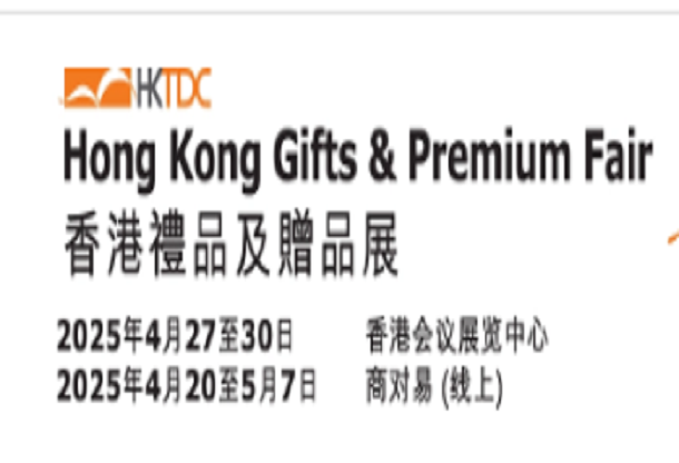 2025年香港禮品及贈(zèng)品展