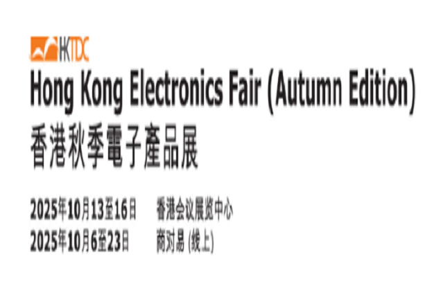 香港秋季電子產(chǎn)品展、國際電子組件及生產(chǎn)技術(shù)展