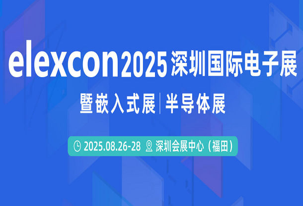elexcon2025深圳國際電子展 暨嵌入式展|半導體展