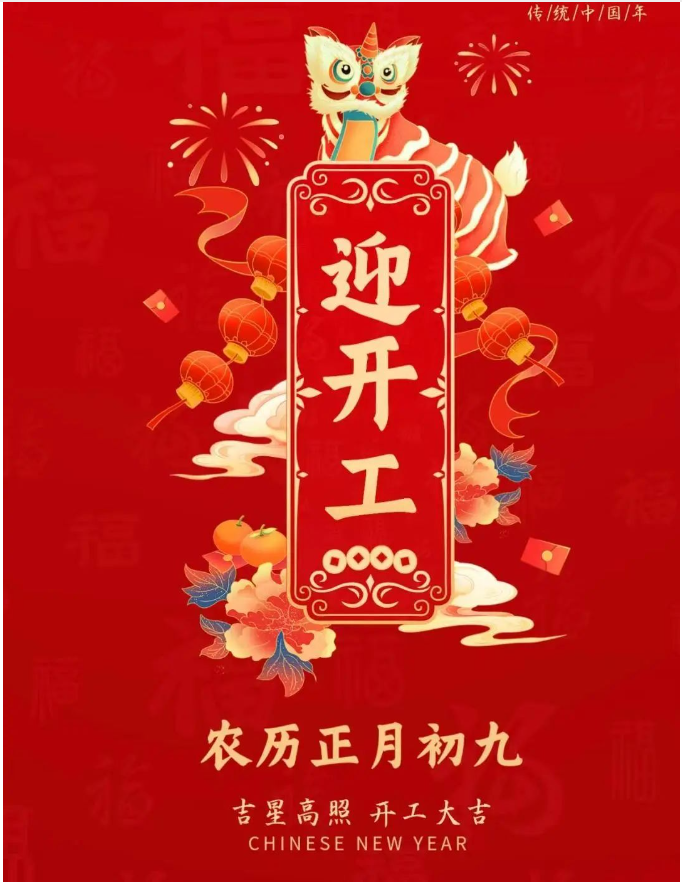 正月初九|事業(yè)騰飛，開(kāi)工大吉！